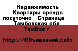 Недвижимость Квартиры аренда посуточно - Страница 3 . Тамбовская обл.,Тамбов г.